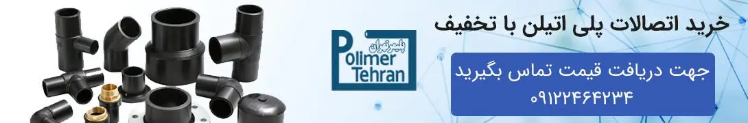 خرید اتصالات پلی اتیلن