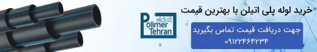 خرید لوله پلی اتیلن